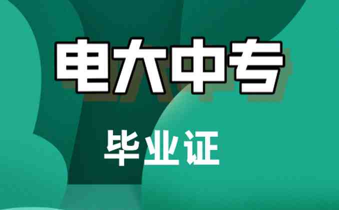 2023福建省电大中专（中央广播电视中等专业学校）最新官网报名渠道