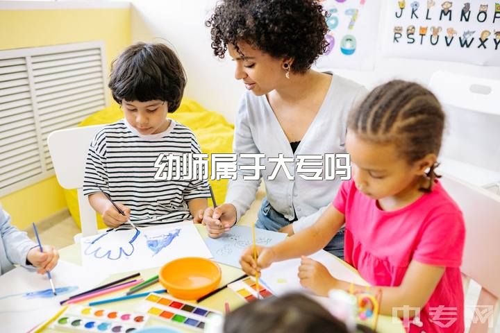 幼师属于大专吗，幼师这个专业我并不喜欢，所以在犹豫要不要去读大专？