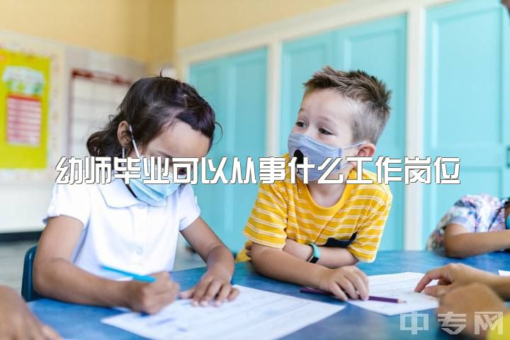 幼师毕业可以从事什么工作岗位，本科学前教育专业，如果在幼儿园工作，工资是多少？