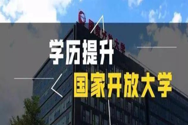 2023年国家开放大学报名官方最新发布（招生简章+官方指定报名入口）