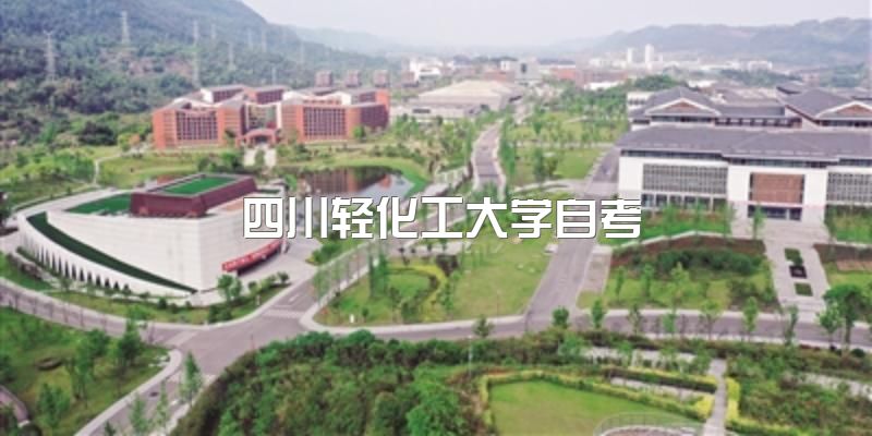 2023年四川轻化工大学自考本科报名条件？学位证要求申请？报名资料