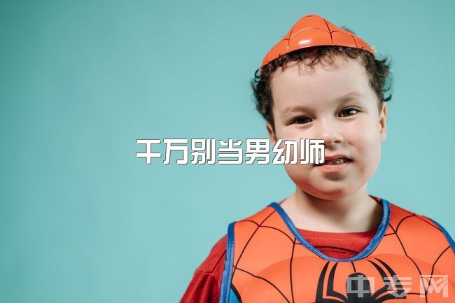 千万别当男幼师，学前教育真的有那么糟糕嘛?