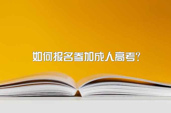2023年四川省成都市如何报名参加成人高考？
