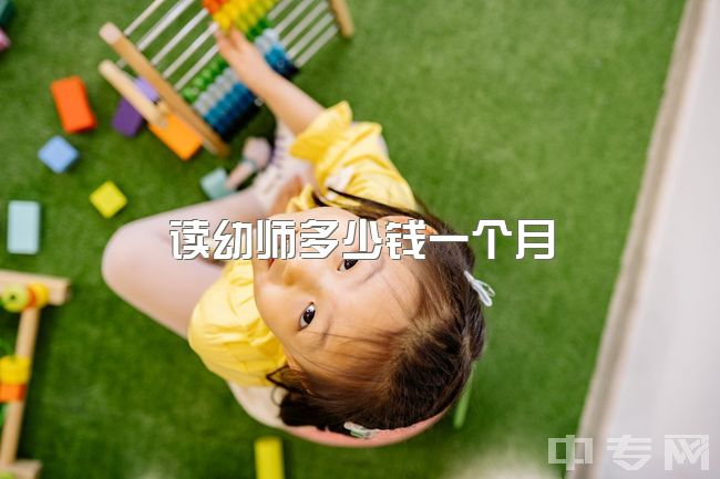 读幼师多少钱一个月，为什么学前教育这么累啊啊啊啊？