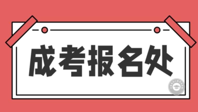 襄阳成人高考大专本科可以考公务员吗？公务员报名需要什么条件？