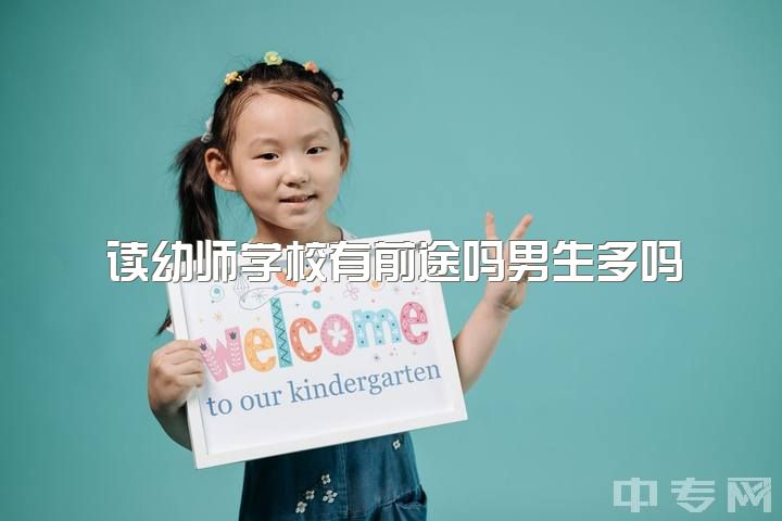 读幼师学校有前途吗男生多吗，对于现在这个社会，当幼师好么？(本人男生)？