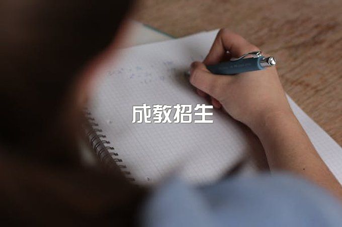 2023年四川农业大学成教招生哪些专业？学费贵吗？包过吗？