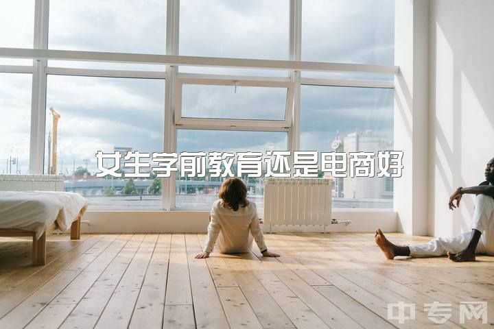 女生学前教育还是电商好？大三计算机专业女生，学前端开发还是UI设计？