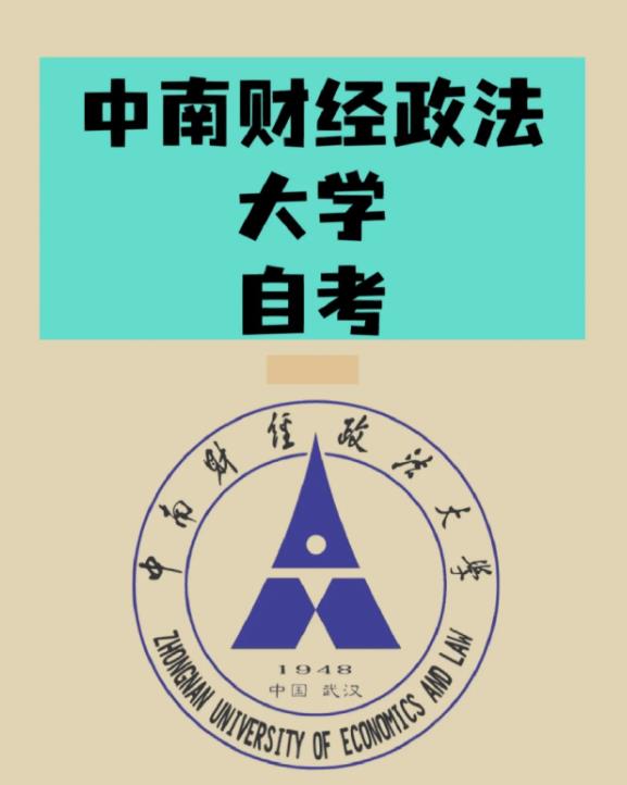 自考法学报中南财经政法大学，211院校+助学加分