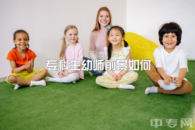 专科生幼师前景如何，本科专科学前教育的毕业生最后都去哪里了？