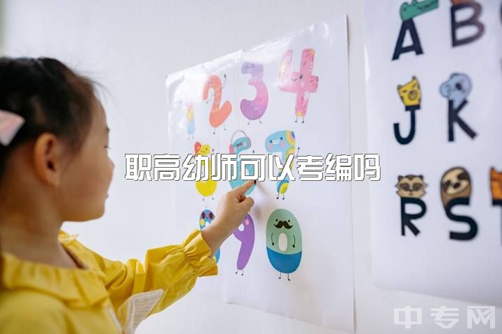 职高幼师可以考编吗，幼教考研还是考编?