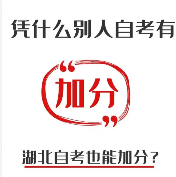 小自考会计学报中南财经政法大学，助学加分考43分即可-2023官方指定报名入口