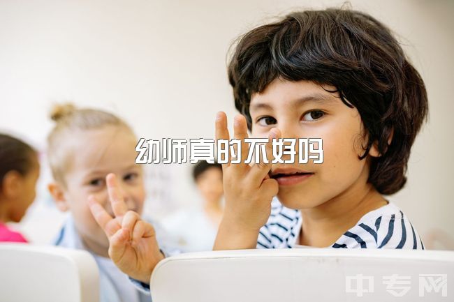 幼师真的不好吗，学前教育真的有那么糟糕嘛?