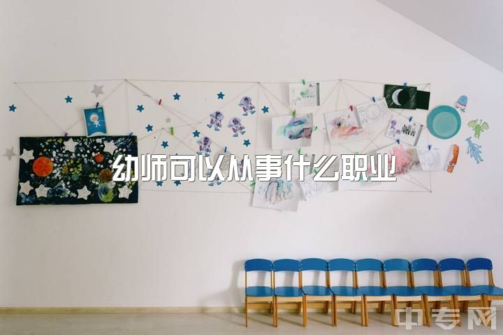 幼师可以从事什么职业，幼师可以做什么副业呢？