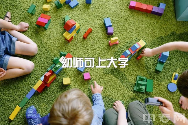 幼师可上大学？女生上师范专硕怎么准备？推荐机构，如何找上岸学姐？