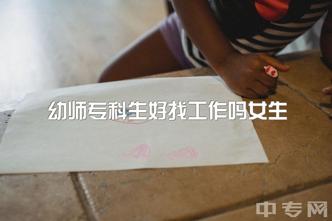 幼师专科生好找工作吗女生，幼师跳槽可以找什么工作？