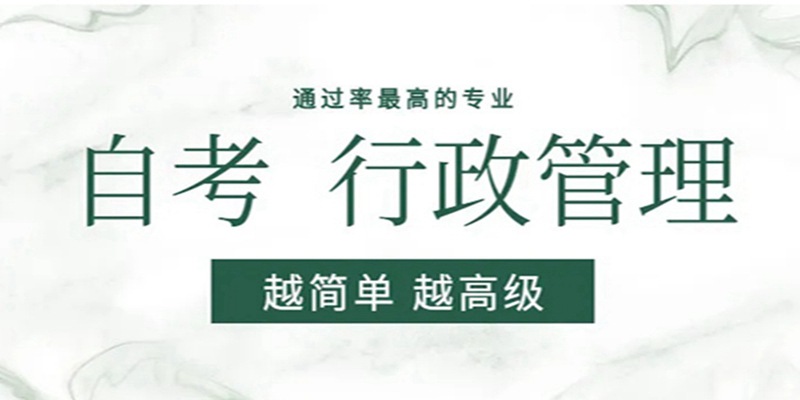 湖北省自考热门专业2023年推荐-行政管理专业！（报名指南+官方指定报考入口）