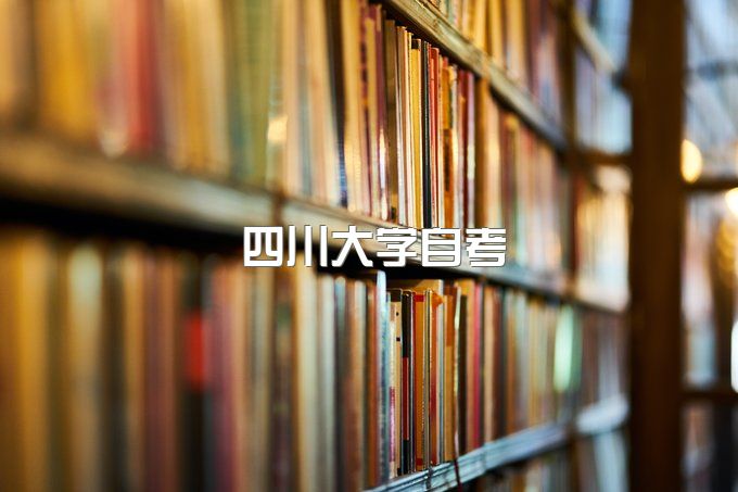 四川大学自考申请自考毕业证书流程