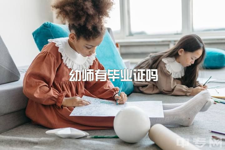 幼师有毕业证吗，幼师学完之后学校会发幼师资格证吗？