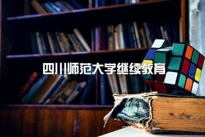 四川师范大学继续教育学院官网进不去怎么办、继续教育学院官网