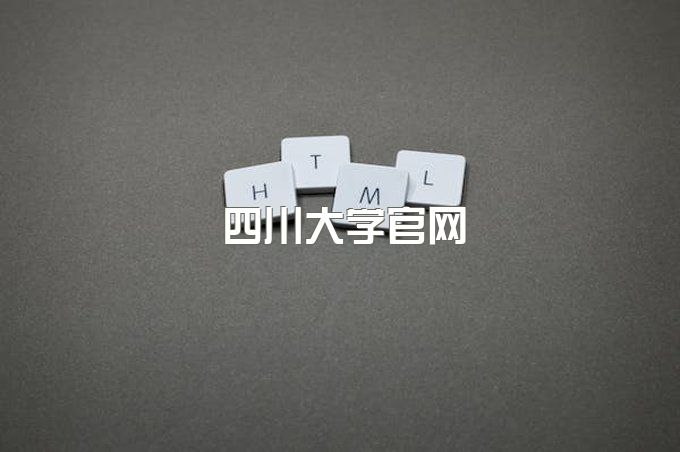 四川大学自考网官网首页登录、网络教育学院毕业证图片