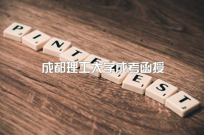 成都理工大学成考函授多少钱、小自考报名时间