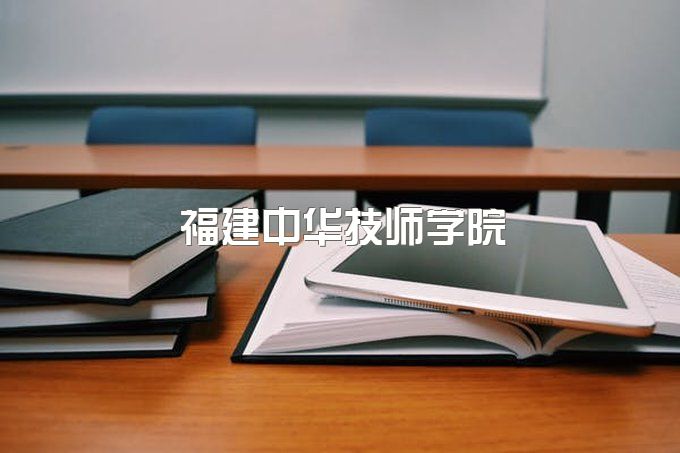 福建中职学校推荐—福建中华技师学院