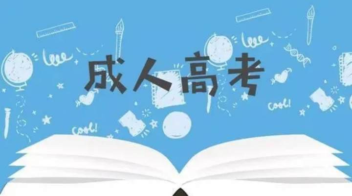 成人考试是什么？2023年安徽省具体考试时间、报考流程、报名条件一览