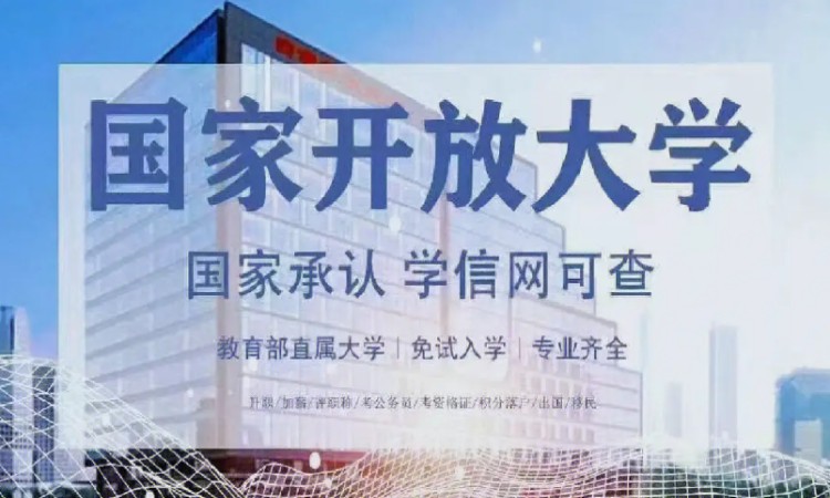 国家开放大学2023年秋季报考招生简章（详细报考指南＋报名条件）