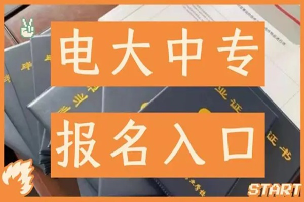 电大中专学历可以考公务员吗？电大中专招生简章（报名指南+官方指定报名入口）