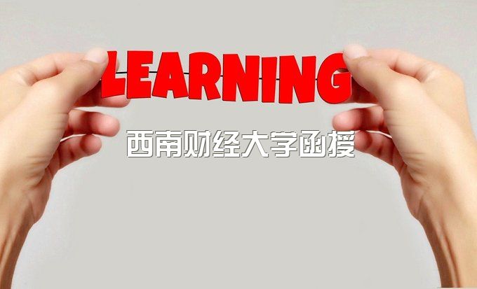 西南财经大学函授本科招生网官网入口、自考本科专业有哪些