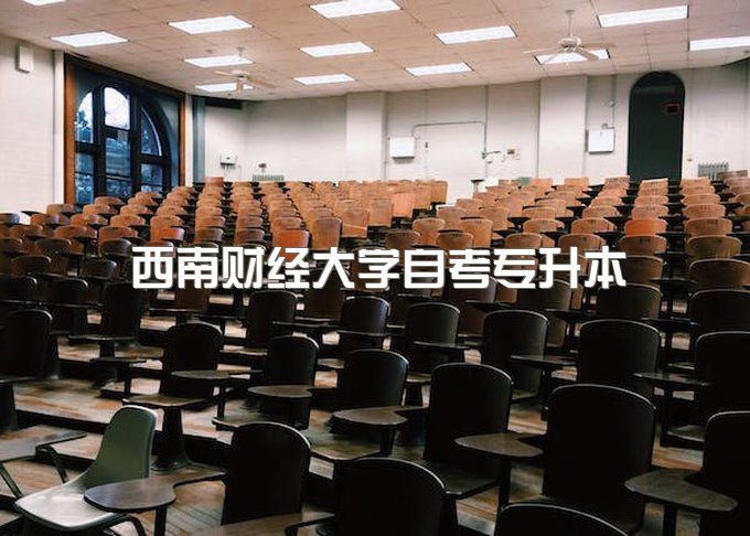 西南财经大学自考专升本一年能拿大专毕业证吗、包过是什么意思、前置学历证书要求