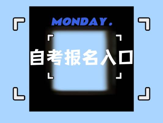 2023年安徽省合肥市自学考试（自考）专升本怎么报名？