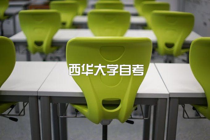 西华大学自考本科学位证好拿吗、自考本科官网查询入口