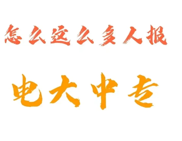 中央电大中专报名详细流程和报名入口（招生简章+报名指南）