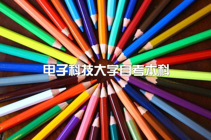 电子科技大学自考本科报名、继续教育学院在哪个校区