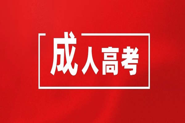 湖北省武汉市2023年成人高考官方站点报名入口（线上/线下函授报名站点）