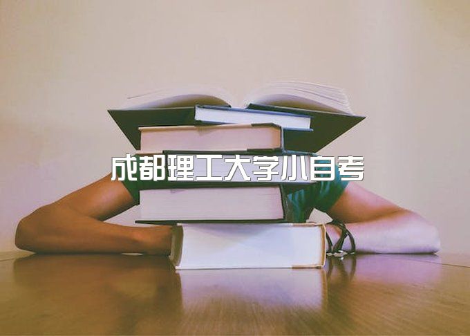 成都理工大学小自考报名时间、小自考学费5000元,贵吗