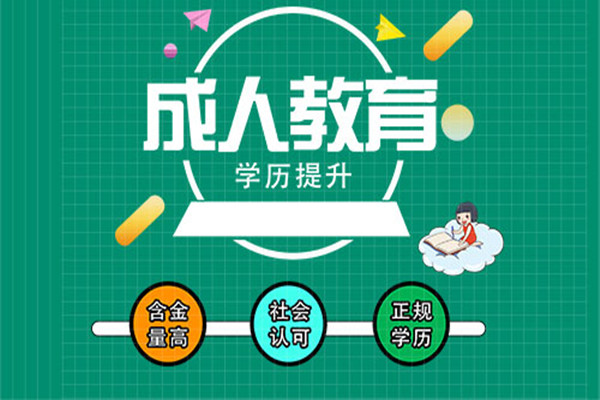 四川文理学院2023年成人教育报名入口