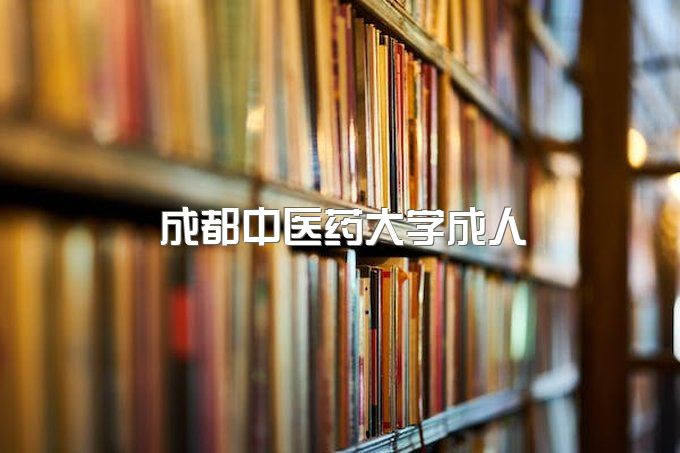 成都中医药大学成人本科2023招生计划、成人本科报名时间安排