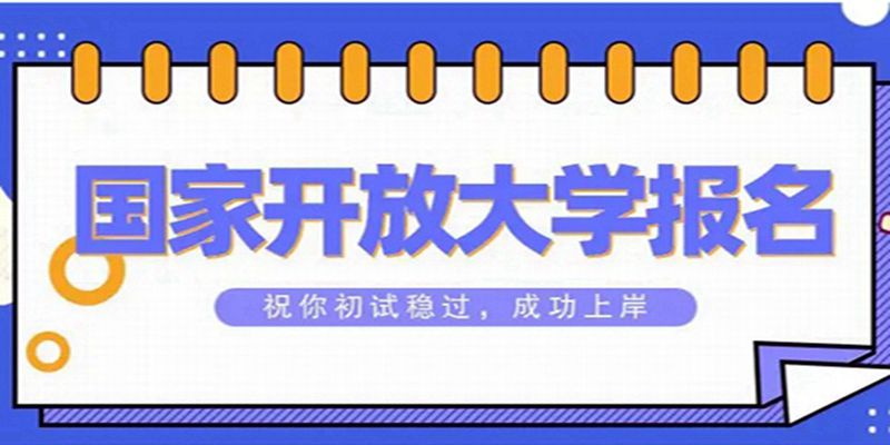 国家开放大学天津市电大2023年报名入口