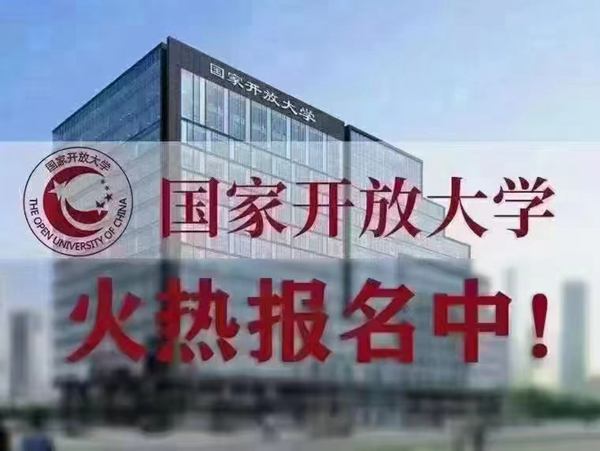 武汉市下半年国家开放大学(电大）招生简章+报名指南+官方指定报考入口