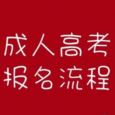 合肥财经职业学院成考专科怎么报名？学费多少？2023年成人高考报名指南！