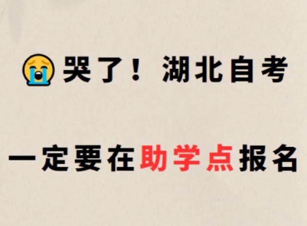 襄阳市小自考专升本（专套本）怎么报名在哪里报名（报名指南+官方指定入口）