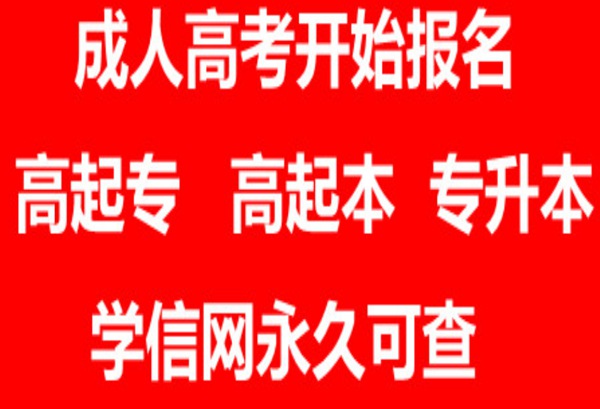 湖北省成人高考专升本眼视光学考什么科目(报名指南+官方指定报名入口）