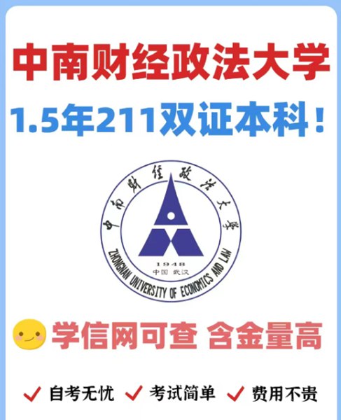 中南财经政法大自考本科工商管理助学班学费（报名指南+官方指定报考入口）