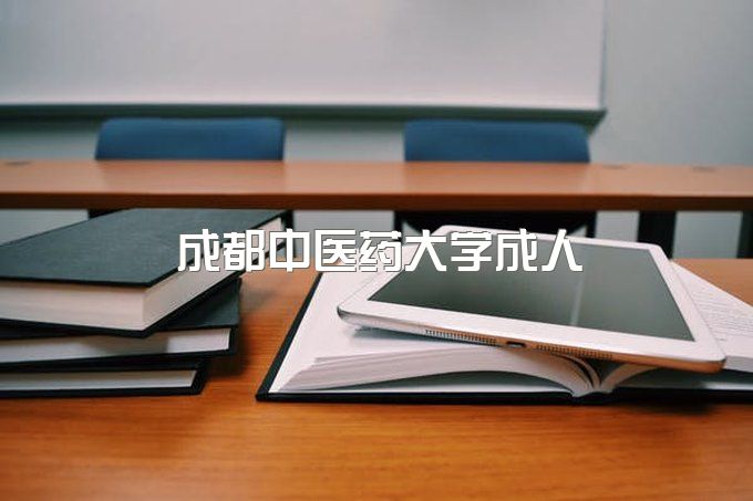 成都中医药大学成人教育学院招生规则是什么、成人本科录取分数线