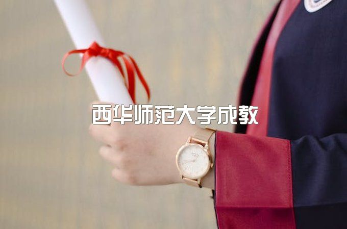 西华师范大学2023年成人高等教育招生简章