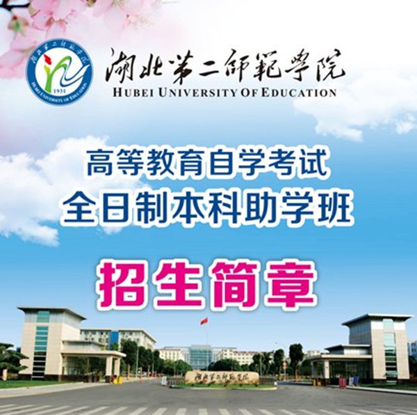 湖北第二师范学院全日制自考本科助学班报名电话是多少?