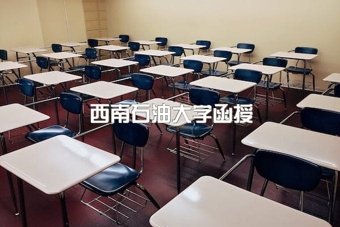 西南石油大学函授毕业证书图片大全、自学考试时间表格